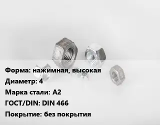 Гайка нажимная, высокая D=4 Сталь: А2 DIN 466 без покрытия